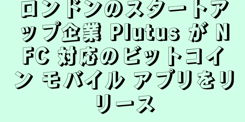 ロンドンのスタートアップ企業 Plutus が NFC 対応のビットコイン モバイル アプリをリリース