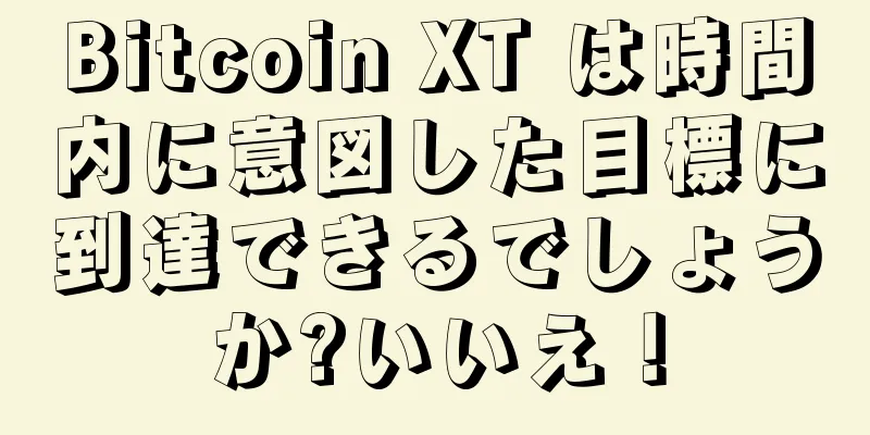 Bitcoin XT は時間内に意図した目標に到達できるでしょうか?いいえ！