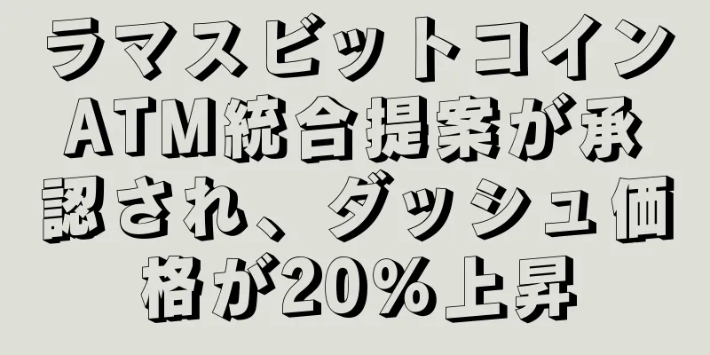 ラマスビットコインATM統合提案が承認され、ダッシュ価格が20％上昇