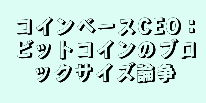 コインベースCEO：ビットコインのブロックサイズ論争