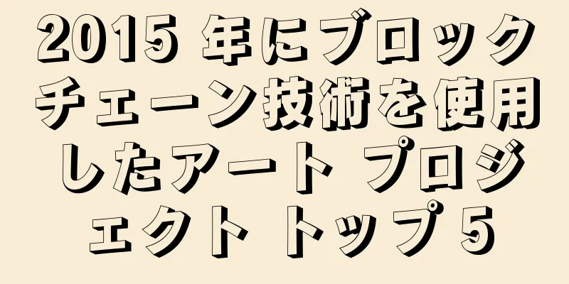 2015 年にブロックチェーン技術を使用したアート プロジェクト トップ 5