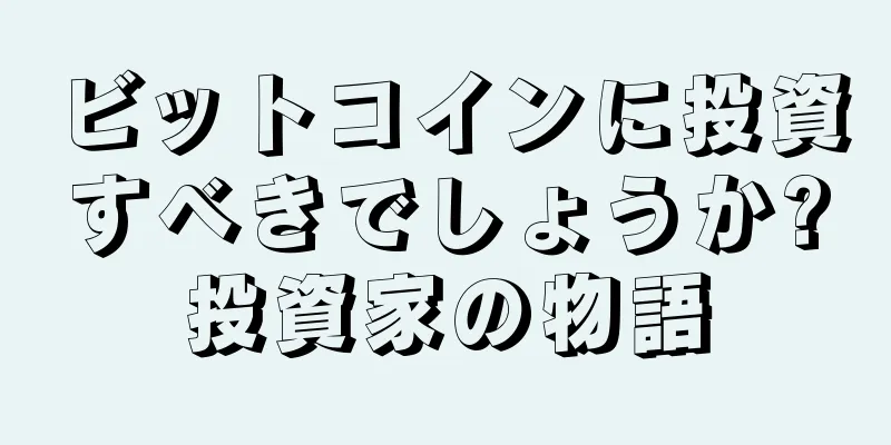 ビットコインに投資すべきでしょうか?投資家の物語