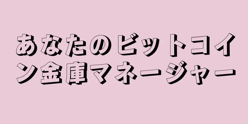 あなたのビットコイン金庫マネージャー