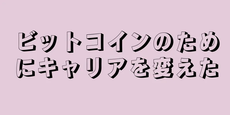 ビットコインのためにキャリアを変えた