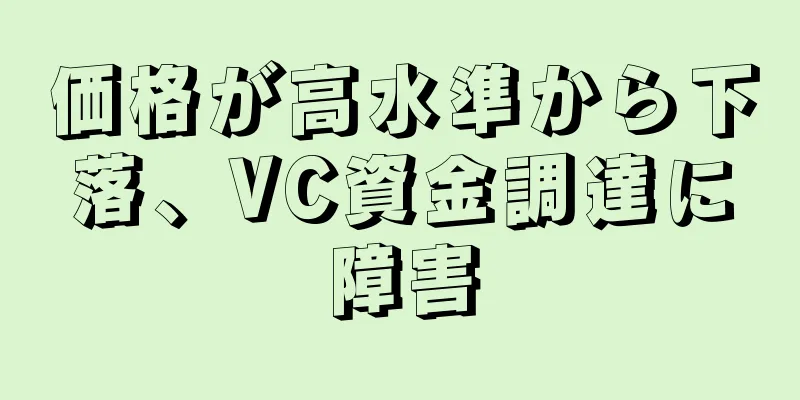 価格が高水準から下落、VC資金調達に障害