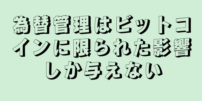 為替管理はビットコインに限られた影響しか与えない