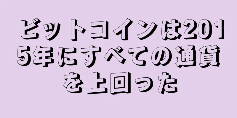 ビットコインは2015年にすべての通貨を上回った