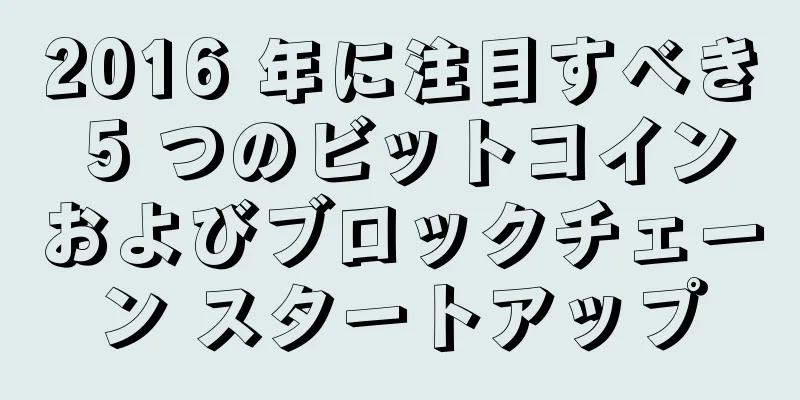 2016 年に注目すべき 5 つのビットコインおよびブロックチェーン スタートアップ