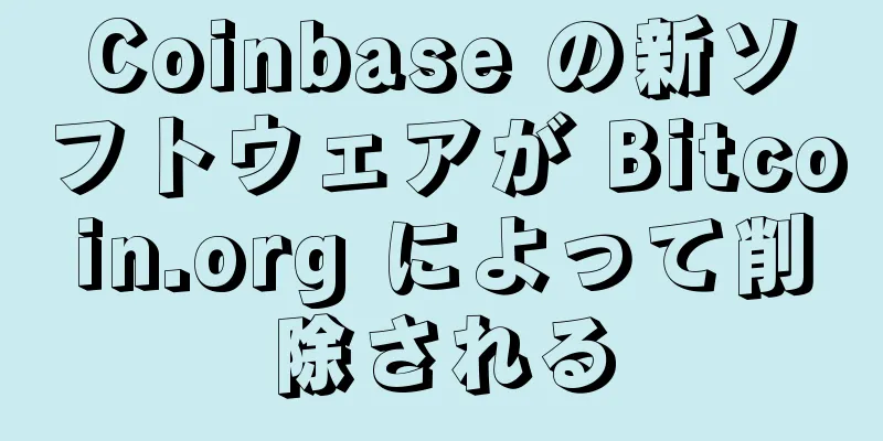 Coinbase の新ソフトウェアが Bitcoin.org によって削除される