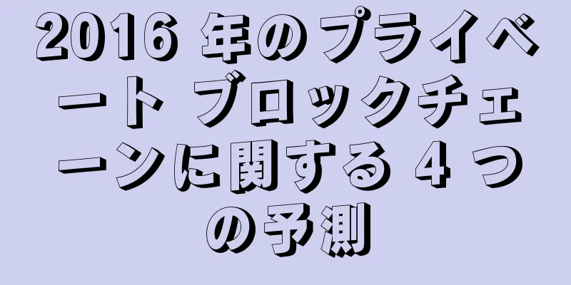 2016 年のプライベート ブロックチェーンに関する 4 つの予測