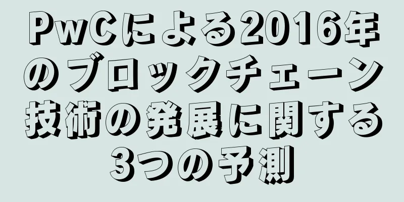 PwCによる2016年のブロックチェーン技術の発展に関する3つの予測