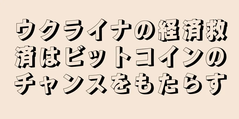 ウクライナの経済救済はビットコインのチャンスをもたらす