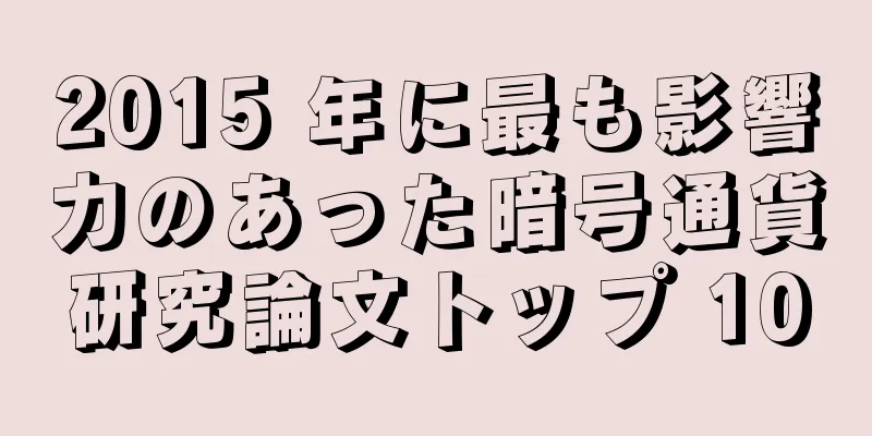 2015 年に最も影響力のあった暗号通貨研究論文トップ 10