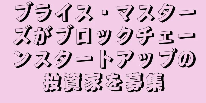 ブライス・マスターズがブロックチェーンスタートアップの投資家を募集