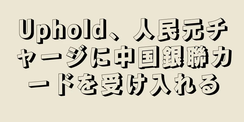 Uphold、人民元チャージに中国銀聯カードを受け入れる