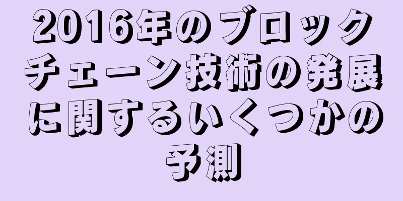 2016年のブロックチェーン技術の発展に関するいくつかの予測