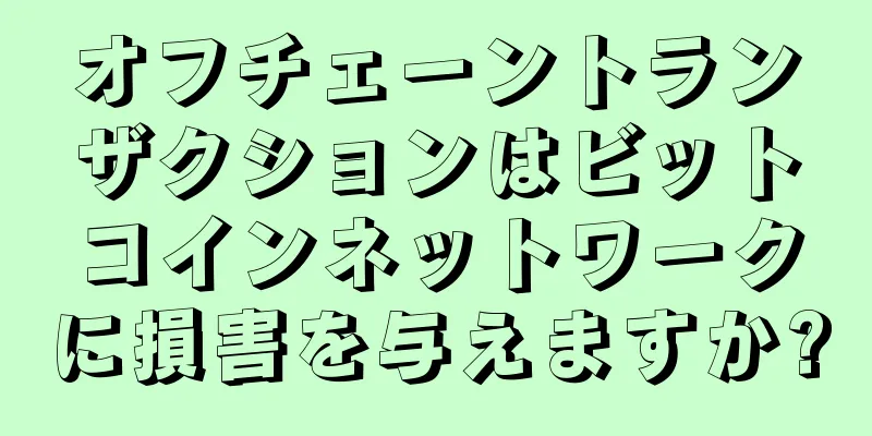 オフチェーントランザクションはビットコインネットワークに損害を与えますか?