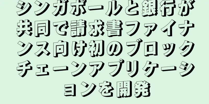 シンガポールと銀行が共同で請求書ファイナンス向け初のブロックチェーンアプリケーションを開発