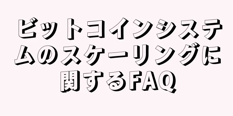 ビットコインシステムのスケーリングに関するFAQ