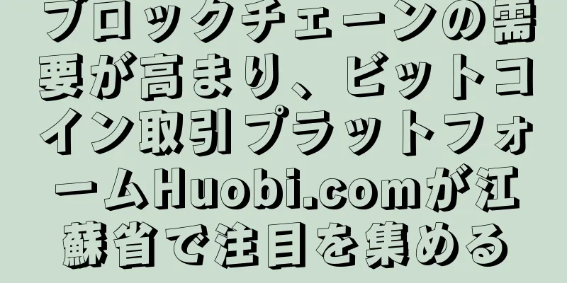 ブロックチェーンの需要が高まり、ビットコイン取引プラットフォームHuobi.comが江蘇省で注目を集める