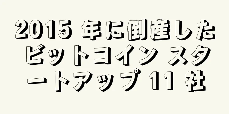 2015 年に倒産したビットコイン スタートアップ 11 社