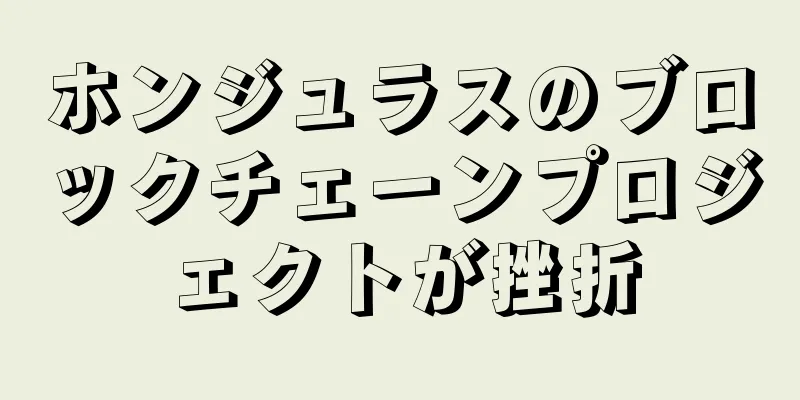 ホンジュラスのブロックチェーンプロジェクトが挫折