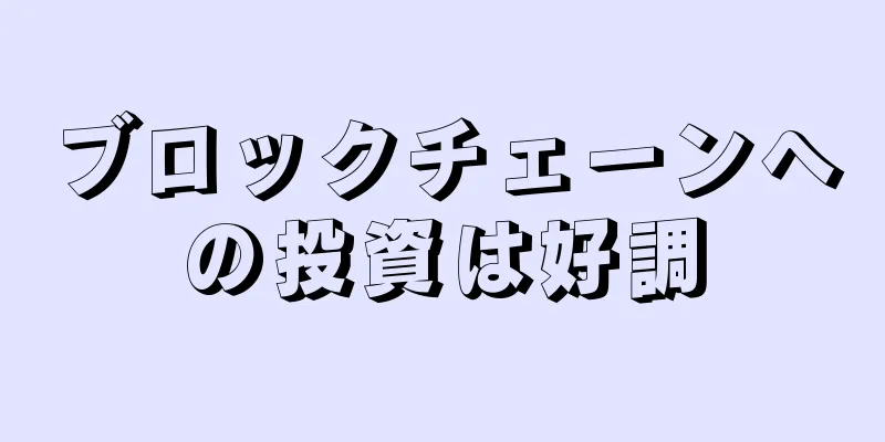 ブロックチェーンへの投資は好調