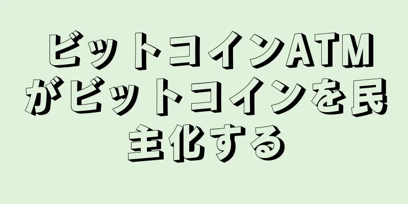 ビットコインATMがビットコインを民主化する