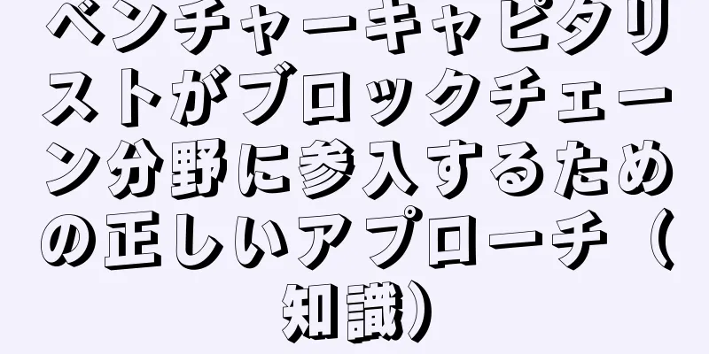 ベンチャーキャピタリストがブロックチェーン分野に参入するための正しいアプローチ（知識）