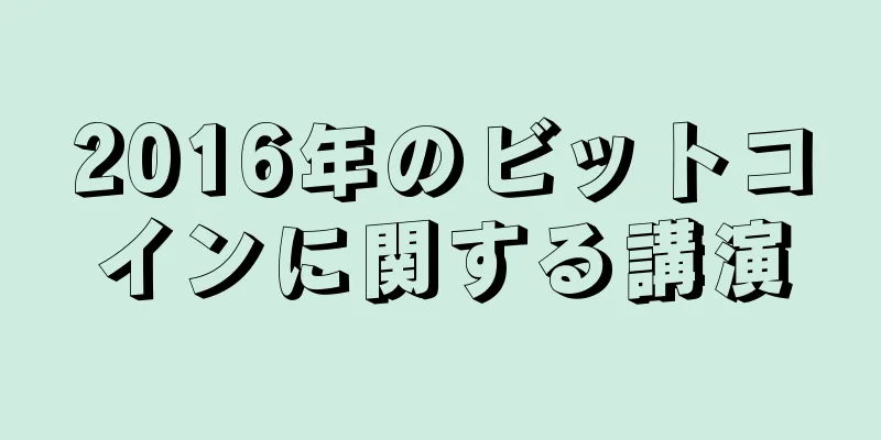 2016年のビットコインに関する講演