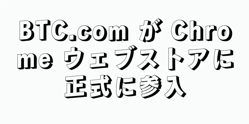BTC.com が Chrome ウェブストアに正式に参入