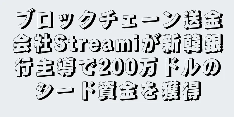 ブロックチェーン送金会社Streamiが新韓銀行主導で200万ドルのシード資金を獲得