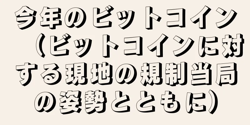 今年のビットコイン（ビットコインに対する現地の規制当局の姿勢とともに）