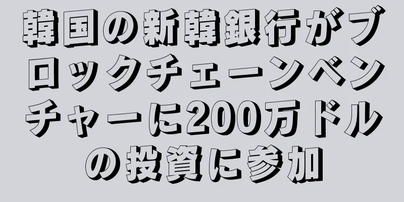 韓国の新韓銀行がブロックチェーンベンチャーに200万ドルの投資に参加