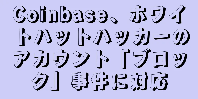 Coinbase、ホワイトハットハッカーのアカウント「ブロック」事件に対応