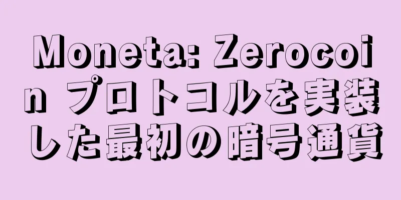 Moneta: Zerocoin プロトコルを実装した最初の暗号通貨