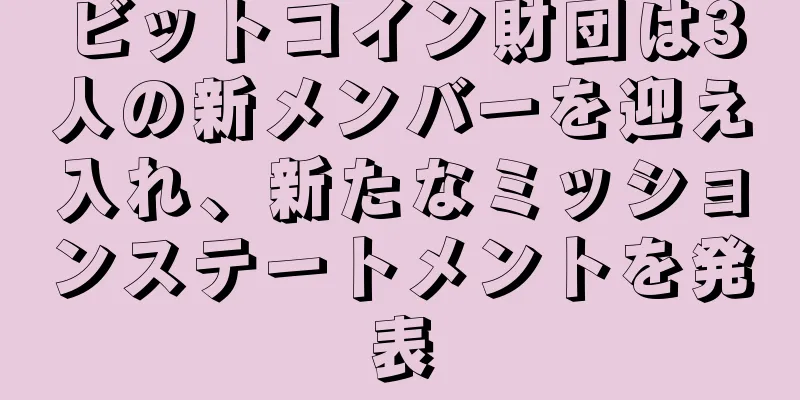 ビットコイン財団は3人の新メンバーを迎え入れ、新たなミッションステートメントを発表