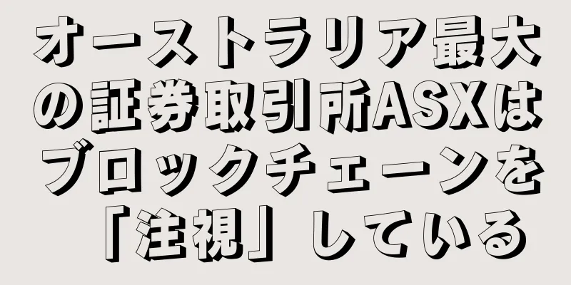 オーストラリア最大の証券取引所ASXはブロックチェーンを「注視」している