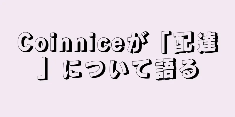 Coinniceが「配達」について語る