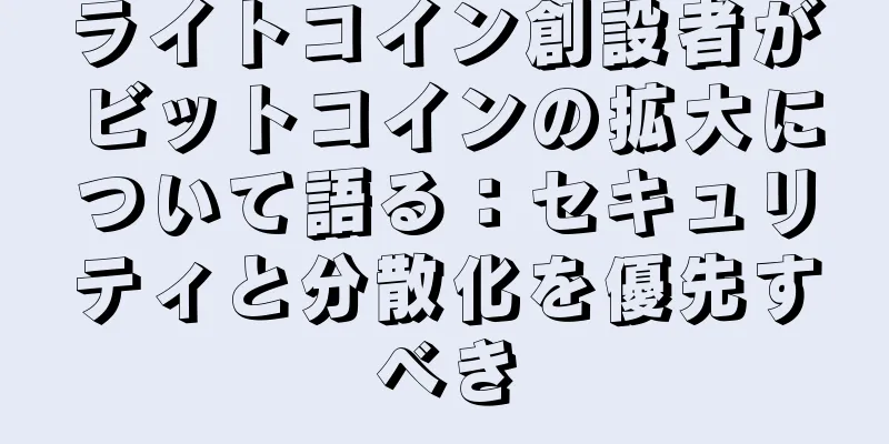 ライトコイン創設者がビットコインの拡大について語る：セキュリティと分散化を優先すべき
