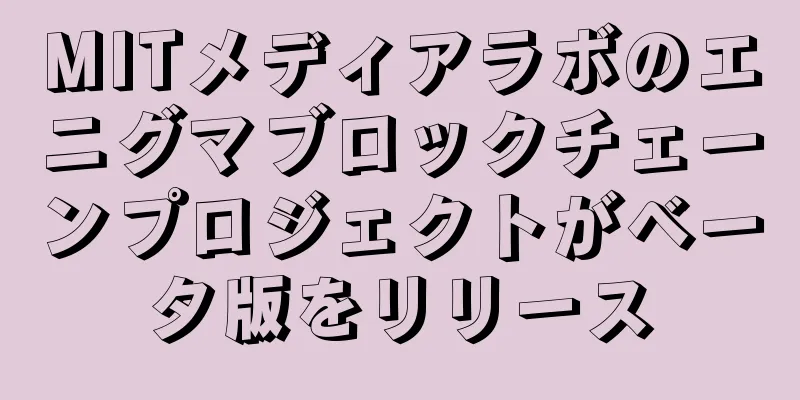 MITメディアラボのエニグマブロックチェーンプロジェクトがベータ版をリリース