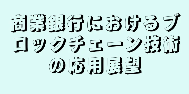 商業銀行におけるブロックチェーン技術の応用展望
