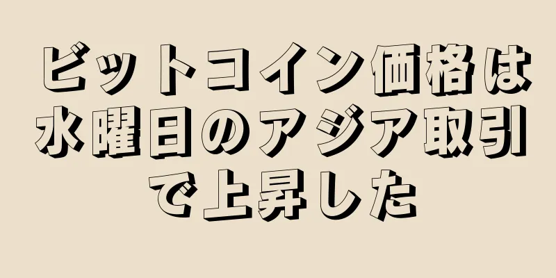 ビットコイン価格は水曜日のアジア取引で上昇した