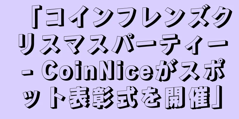 「コインフレンズクリスマスパーティー - CoinNiceがスポット表彰式を開催」