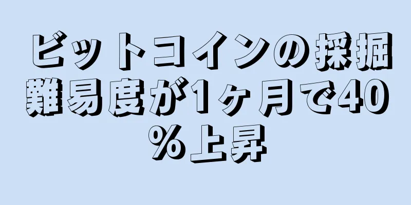 ビットコインの採掘難易度が1ヶ月で40%上昇