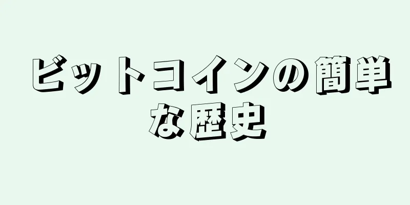 ビットコインの簡単な歴史
