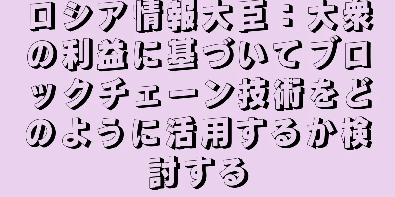 ロシア情報大臣：大衆の利益に基づいてブロックチェーン技術をどのように活用するか検討する