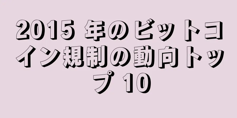 2015 年のビットコイン規制の動向トップ 10