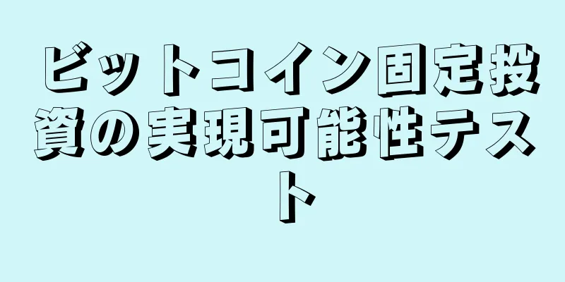ビットコイン固定投資の実現可能性テスト