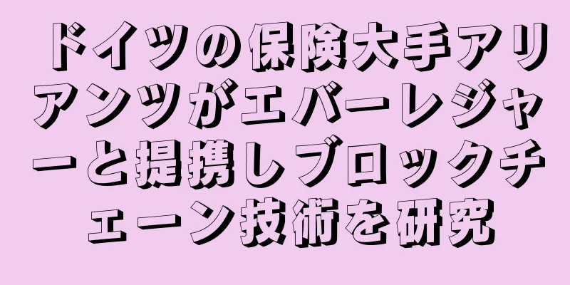 ドイツの保険大手アリアンツがエバーレジャーと提携しブロックチェーン技術を研究